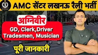 AMC centre agniveer relation bharti 2025