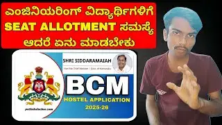 BCM Hostel Karnataka 2025-26 ವಿದ್ಯಾರ್ಥಿಗಳಿಗೆ Seat Problem & Solution 🤔📢