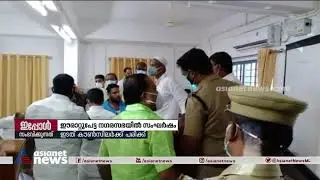 ഈരാറ്റുപേട്ട നഗരസഭയില്‍ സംഘര്‍ഷം; ഇടത് കൗണ്‍സിലര്‍ക്ക് പരിക്ക്| Erattupetta