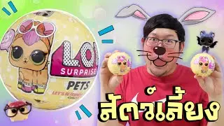 L.O.L Surprise! สัตว์เลี้ยง ฉี่ได้ ร้องไห้เป็น สุดน่ารัก | LOL Pets