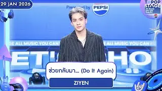 ZIYEN - ช่วยกลับมา... (Do It Again) | 29 ม.ค.69 | T-POP STAGE Presented by PEPSI