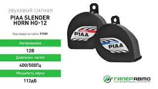 Сигнал звуковой PIAA Slender Horn HO-12, 12В, 400/500Гц, 112 дБ