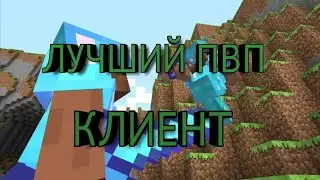 ЛУЧШИЙ ПВП КЛИЕНТ!PIXEL CLIENT 7.9!БУСТ ФПС!(Обзор+ссылка)