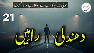EP 21: Dhundli Rahein | Psychological Urdu Story About Life Choices & Human Struggles