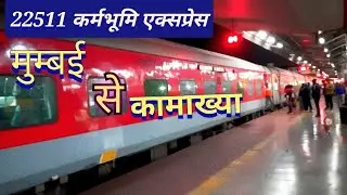 22511 कर्मभूमि एक्सप्रेस Superfast train mumbai to kamakhya इतनी भीड़ की ट्रेन रुकते ही दौड़ने लगे लोग