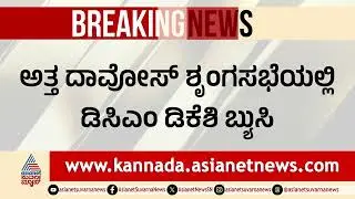 ದೆಹಲಿಯಲ್ಲಿ ಕಾಂಗ್ರೆಸ್ ಕುರ್ಚಿ ಸಮರ: ಸಿಎಂ ಬಣದ ಮಾಸ್ಟರ್ ಪ್ಲಾನ್! | Congress Politics | Suvarna Party Rounds
