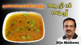 പ്രസവരക്ഷക്കുള്ള ആട്ടിന്‍ സൂപ്പ് | Medicine Mutton soup for post delivery care