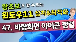 47.   바탕화면 아이콘 정렬