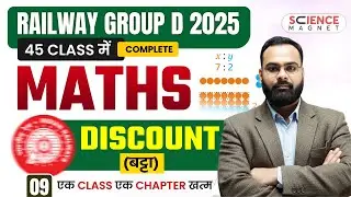 Class-9 Railway group d 2025 45 class में complete maths Discount class एक chapter