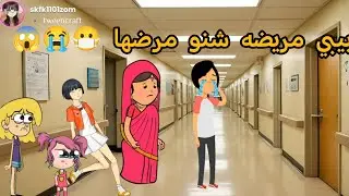 ام شموسة وزنوبه//الحلقة 476..بيبي مريضه 😷😭شنو مرضها ؟😱