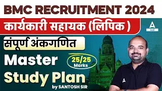 BMC Clerk Recruitment 2024 | Master Study Plan संपूर्ण अंकगणित | BMC Clerk Exam Pattern 2024