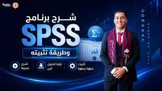 تحميل وتثبيت برنامج spss