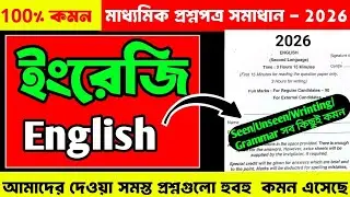 madhyamik English question paper solved 2026/madhyamik english question answer solution 2026