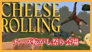 【中継】チーズ転がし祭り会場【イッテＣ】【Cheese Rolling】