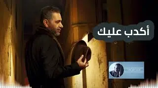 أكدب عليك | فضل شاكر