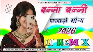 💯 New Marwadi Song Dj Remix 2026 💕 New Rajasthani DJ Song 2026 | Chand Rupali Surat | मारवाड़ी सॉन्ग