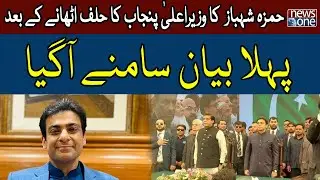 Hamza Shahbaz First Statement After Taking Oath As Punjab CM | NewsOne