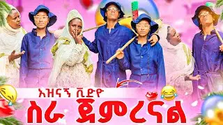 ዳጊ እና ሰኑ ስራ ጀምረናል አሉ.🤣 እናቴ ተቆጣችን. እጅግ አስቂኝ የአመቱ ምርጥ ቪድዮ 🤣🙉😂