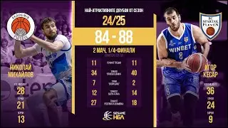 🏀 Най-атрактивните двубои Sesame НБЛ 2024/2025 | Академик Бултекс 99 vs Спартак Плевен | 84:88 |