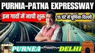 पूर्णिया-पटना एक्सप्रेसवे के लिए इन गांवों में नापी, आसमान पर पहुंचे दाम, दिल्ली जाना आसान