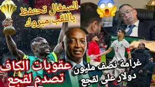الكاف تغدر ب لقجع انقلب عليهةموتسيبي رسميا هذي عقوبات الكاف على لقجع بسبب سرقة مناشف و احداث نهائي