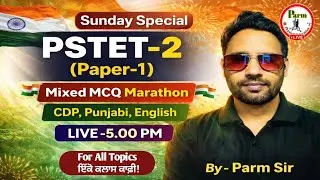 Live- PSTET 2026 Paper-1 |  MCQ Marathon | CDP, Punjabi & English | Sunday Special | By Parm Sir