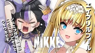 【＃NIKKE 】エイプリルフールイベント！？シュエンが虐められてそうなので＾＾【 ＃Vtuber /ザッハ・トルテ/ ＃メガニケ】