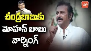 Actor Mohan Babu Warning to Chandrababu | Mohan Babu To Join YSRCP | YS Jagan | YOYO TV Channel