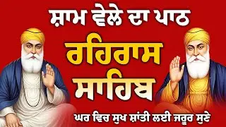ਪਰਿਵਾਰ ਦੀ ਸੁੱਖ ਸ਼ਾਂਤੀ ਲਈ // rehras Sahib Full path // ਰਹਿਰਾਸ ਸਾਹਿਬ ਸੰਪੂਰਨ ਪਾਠ // रहिरास साहिब ..