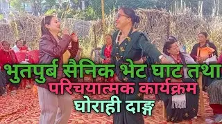 नेपाल भुतपुर्ब सैनिक भेट्घाट तथा परिचयात्मक कार्यक्रम घोराही दाङ्ग।Ex.Army meet programe dang.