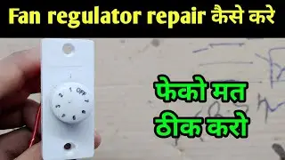 Fan regulator repair कैसे करे | how to repair a bad fan regulator at home 