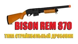 Bison Rem 870 Airsoft Shotgun / Страйкбольное ружьё