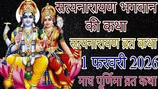 सत्यनारायण कथा |Satyanarayan Katha |Satyanarayan Bhagwan ki vrat katha|Purnima vrat katha