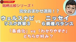 【銘柄比較】完全おまかせ運用！？：ウェルスナビ（ロボアド） vs ニッセイ6資産均等（バランスファンド）