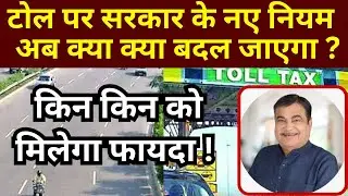 TOLL TAX NEW RULE 2025 | FASTAG NEW RULE |FASTAG ANNUAL PASS | TOLL PLAZA NEW RULE 2025
