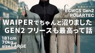 [ECWCS]GEN2フリースもまたちゃんと最高でした。サイズの参考にもどうぞ
