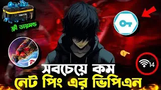 গোপন VPN Trick 💥 যেটা ইউটিউবাররা বলে না! Free Fire খেলো Ultra Low Ping এ 😎 Best Vpn For Free Fire 