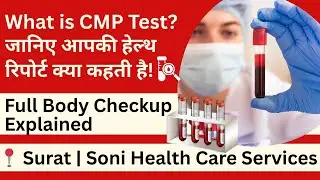 What is CMP Test? | जानिए Full Body Health Report कैसे काम करती है | Soni Health Care Services Surat