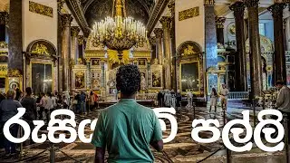 Saint Petersburg නගරයේ ඇති ලෝකයේ සුන්දරම Orthodox පල්ලි | Exploring Russia 🇷🇺 | රුසියාවේ දහහතරවැන්න