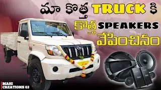 NEW SPEAKER SETUP FOR BOLERO TRUCK||కొత్త TRUCK కి కొత్త speakers వేపించినం||@Mahi_Creations_03