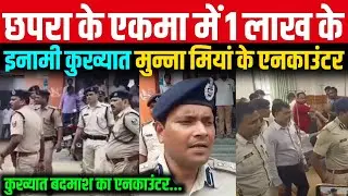 Chhapra के एकमा में Police ने एक लाख के इनामी बदमाश का एनकाउंटर कर दिया