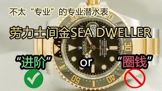 &ldquo;冷门&rdquo;劳力士潜水表～酷似水鬼的 Sea dweller 间金海使为何销量扑街？｜容易入手的劳力士运动款｜需有其表