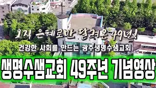 생명수샘교회 창립 49주년 기념영상