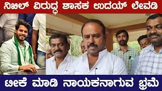 ನಿಖಿಲ್ ರಾಜಕೀಯದ ಜೋಕರ್: ಉದಯ್ ಲೇವಡಿ I nikhilkumarswamy #parvatvd
