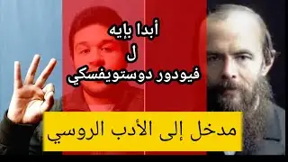 أبدا بإيه ل فيودور دوستويفسكي | مدخل للأدب الروسي