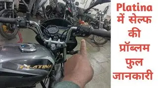 Platina bike में सेल्फ नहीं ले रही है क्या चेक करें