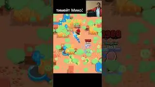 Вот это Мико раздал скилла #brawlstars #бравлстарс #duoshowdown #showdown #memes #шд #мем