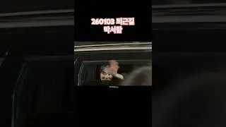 260103 퇴근하는 서함이 #서함 #박서함 #seoham