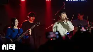 제일밴드 - 시작 (가호 COVER)