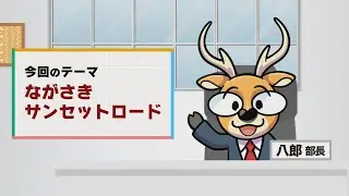 テーマ「ながさきサンセットロード」【みジカなナガサキ ミニ】